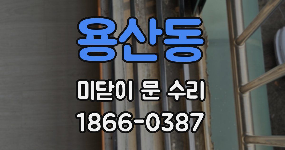 용산동 미닫이 문 수리