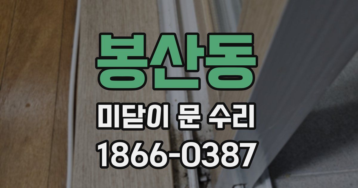 봉산동 미닫이 문 수리