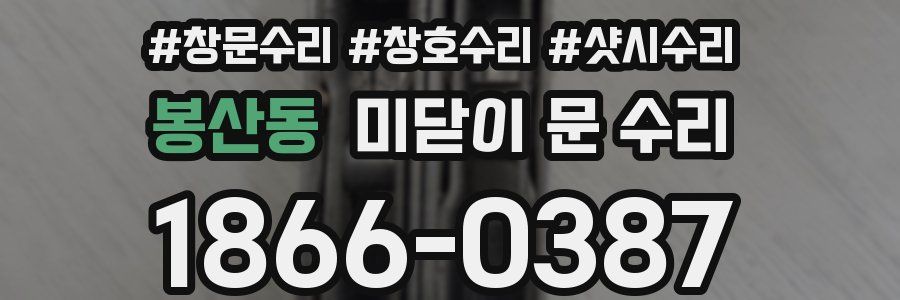 봉산동 미닫이 문 수리