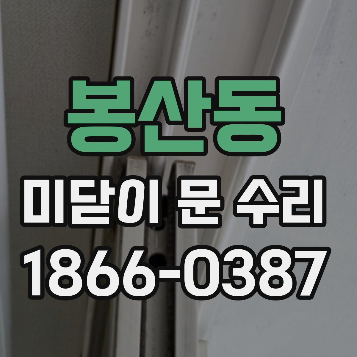 봉산동 미닫이 문 수리