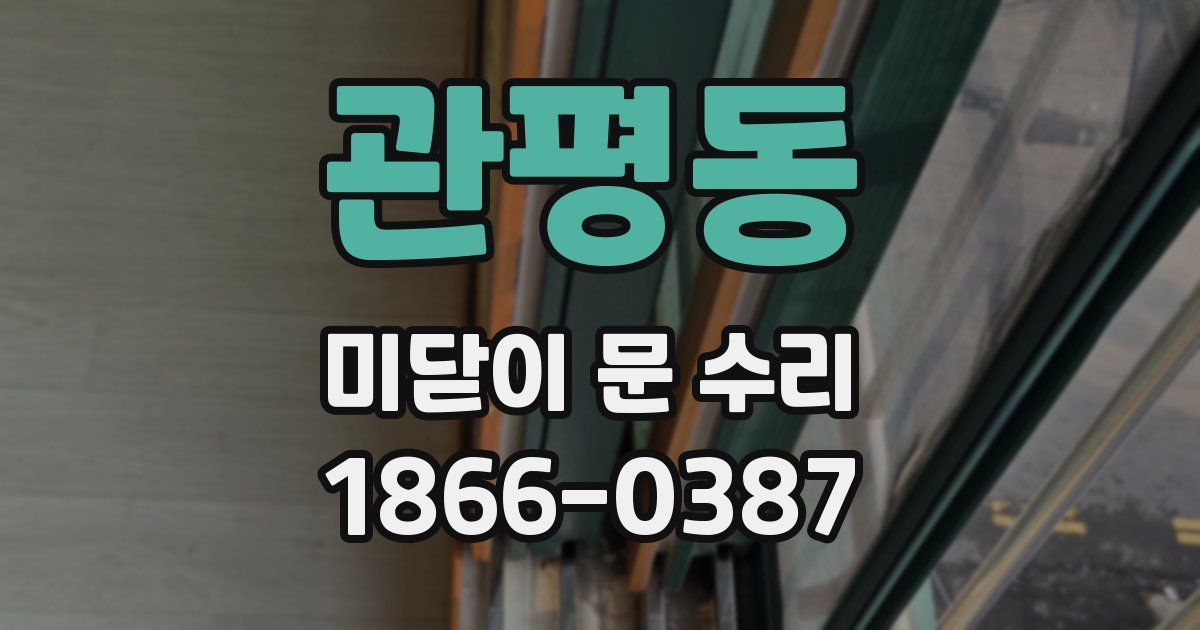 관평동 미닫이 문 수리