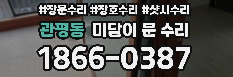 관평동 미닫이 문 수리