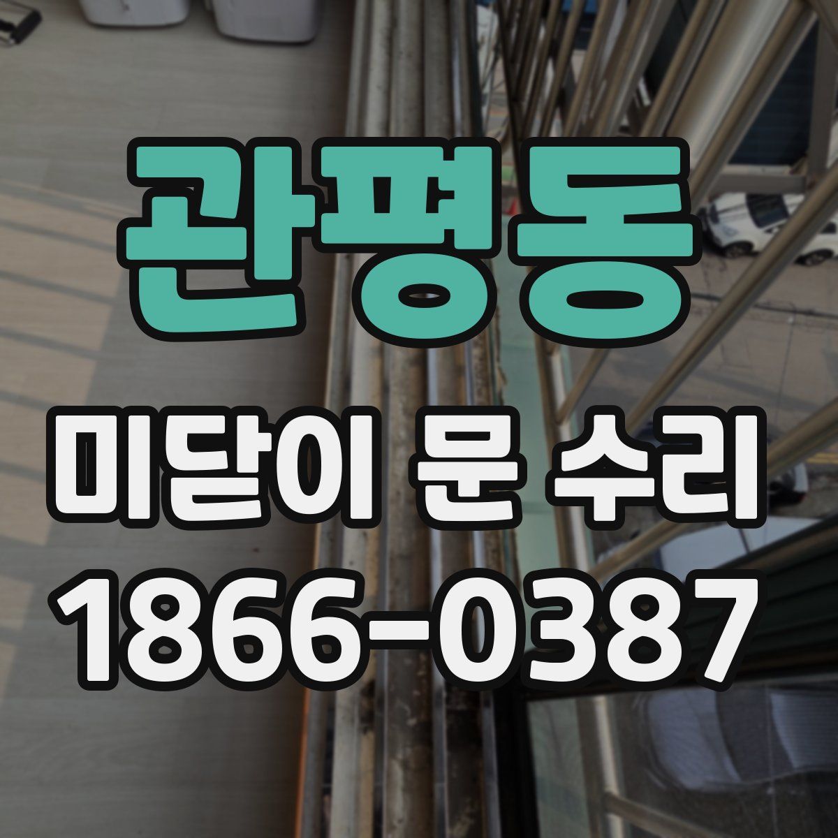 관평동 미닫이 문 수리