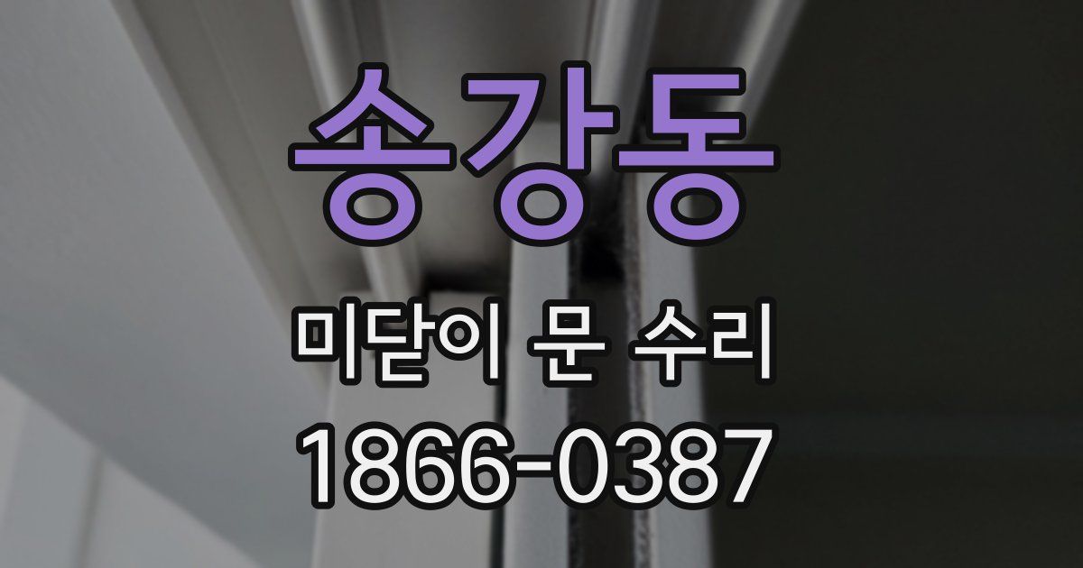 송강동 미닫이 문 수리