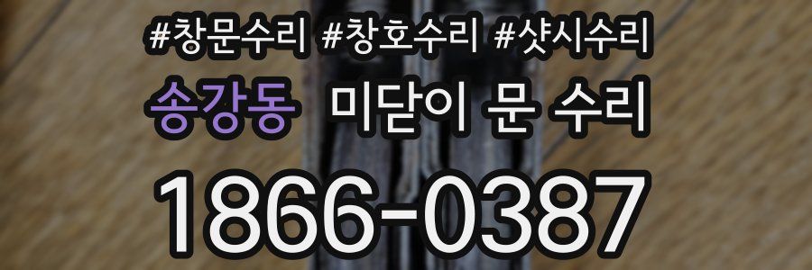 송강동 미닫이 문 수리
