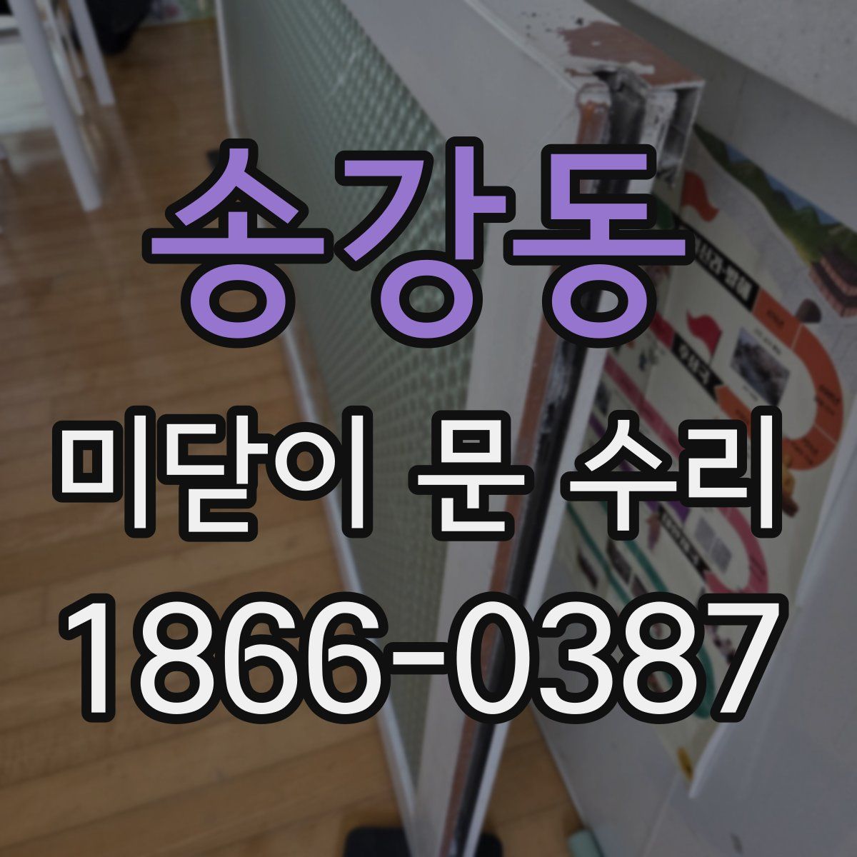 송강동 미닫이 문 수리
