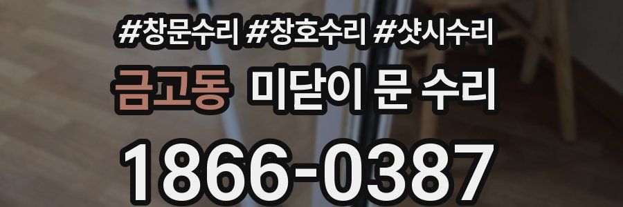 금고동 미닫이 문 수리
