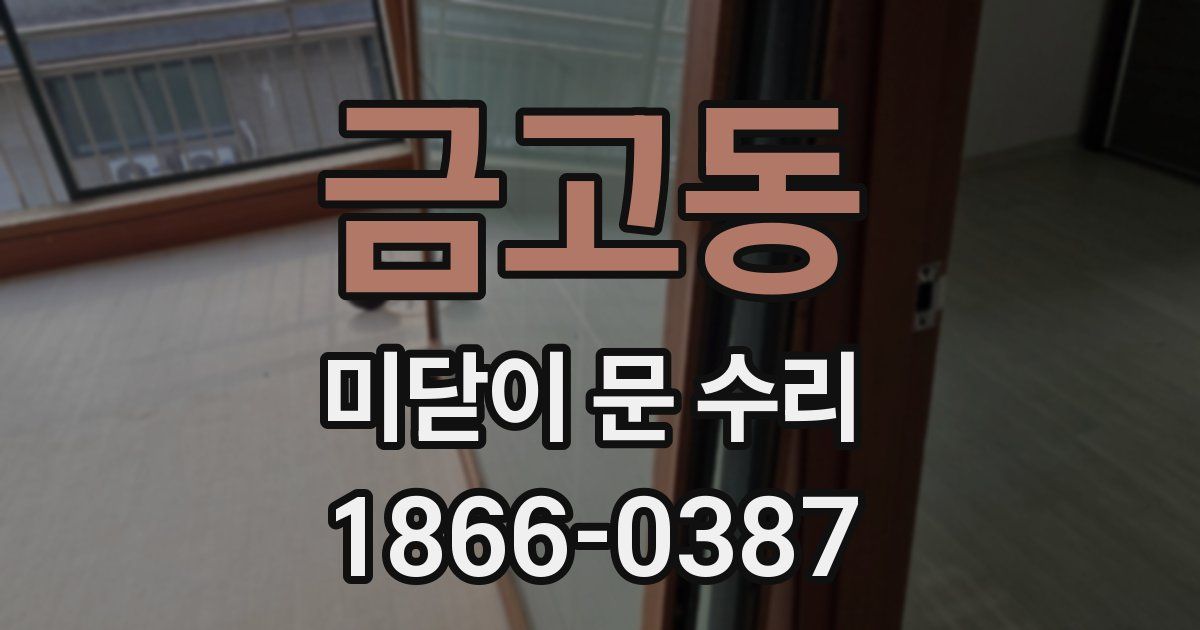 금고동 미닫이 문 수리