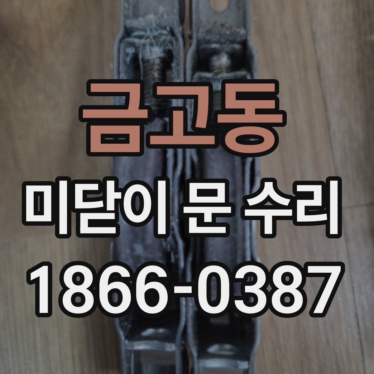 금고동 미닫이 문 수리