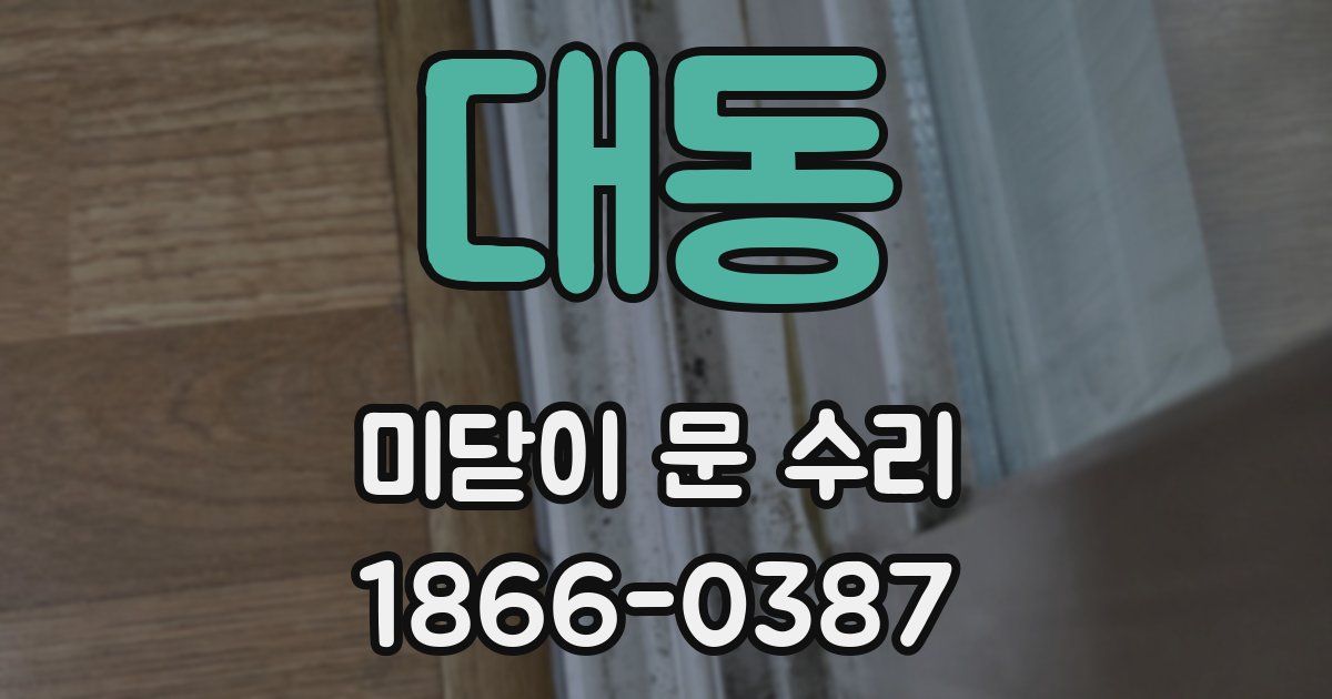 대동 미닫이 문 수리