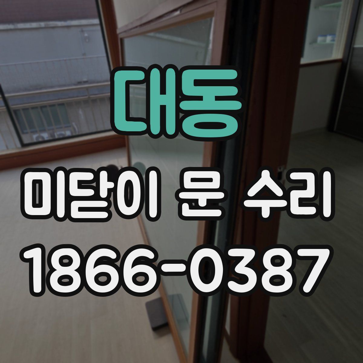 대동 미닫이 문 수리