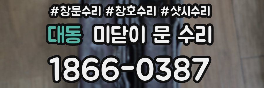 대동 미닫이 문 수리