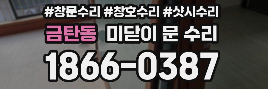 금탄동 미닫이 문 수리