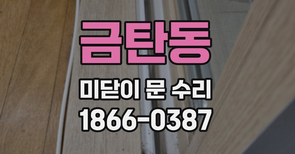 금탄동 미닫이 문 수리