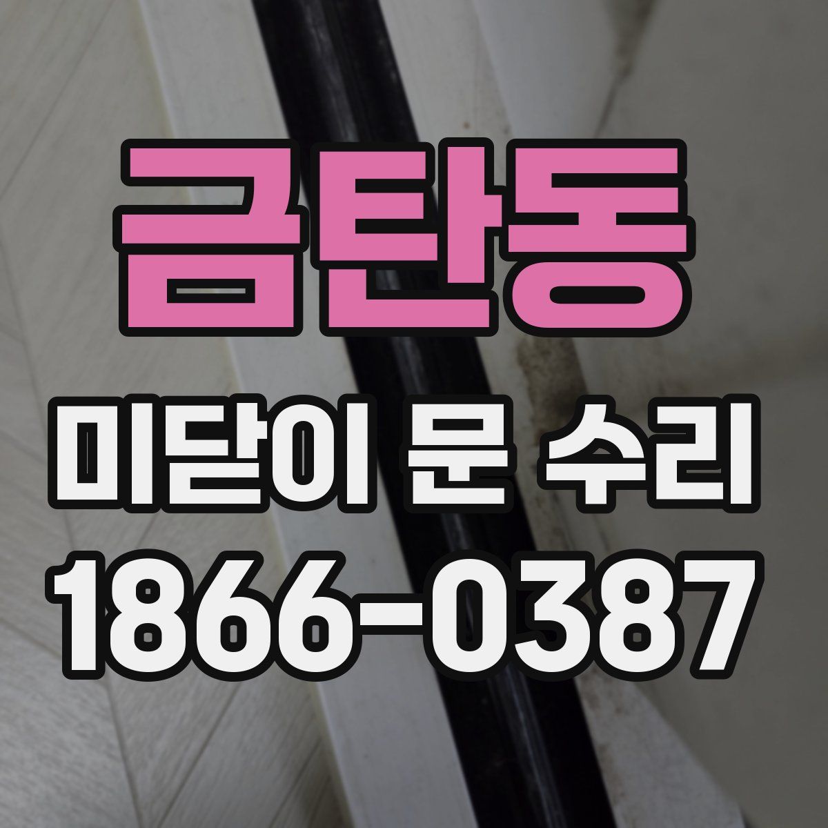 금탄동 미닫이 문 수리