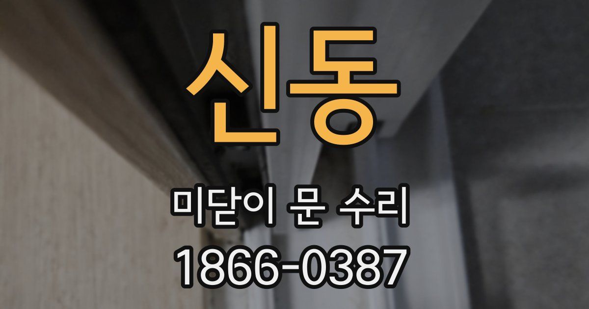 신동 미닫이 문 수리