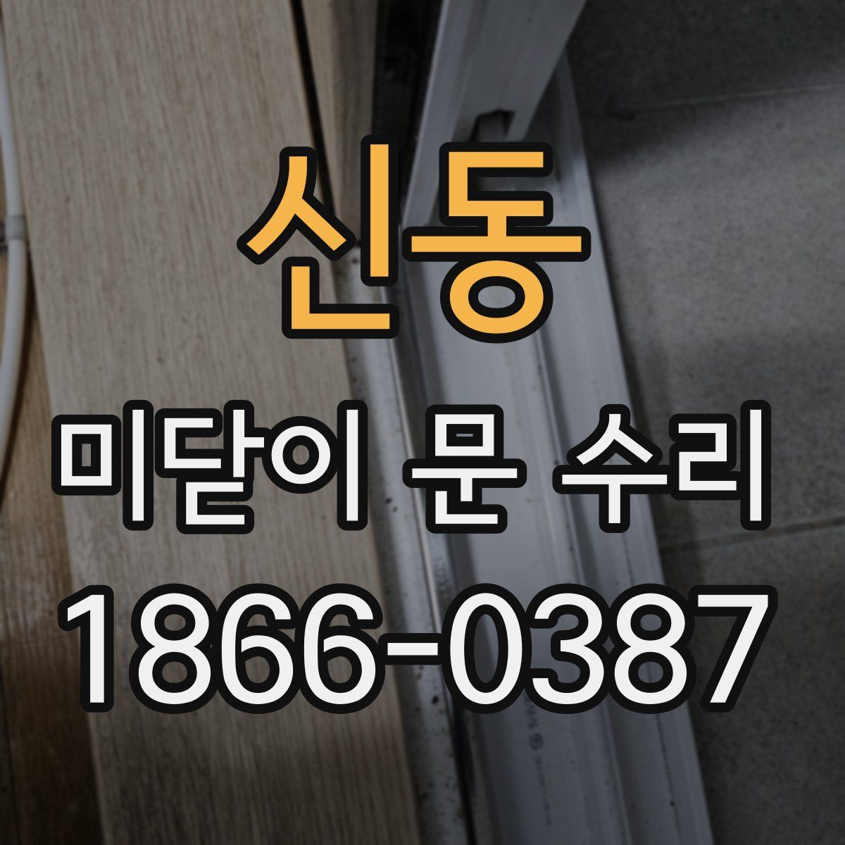 신동 미닫이 문 수리