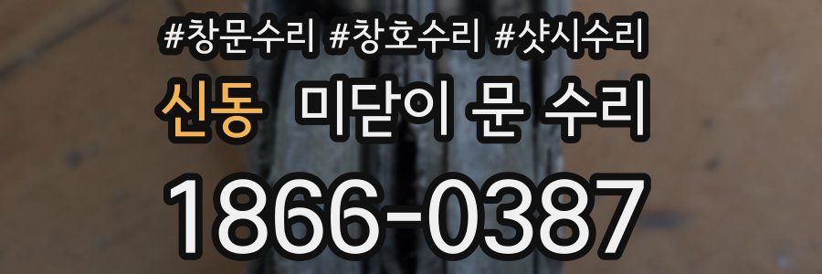 신동 미닫이 문 수리