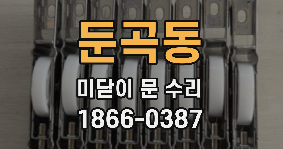 둔곡동 미닫이 문 수리
