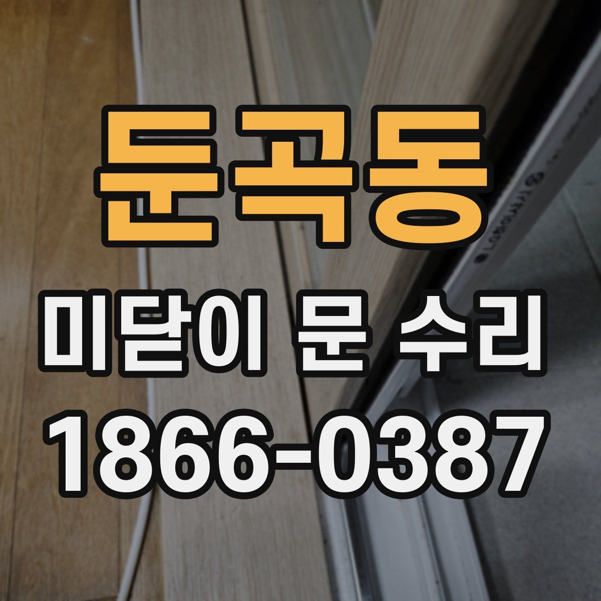 둔곡동 미닫이 문 수리