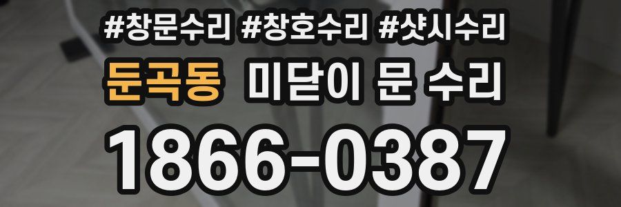 둔곡동 미닫이 문 수리