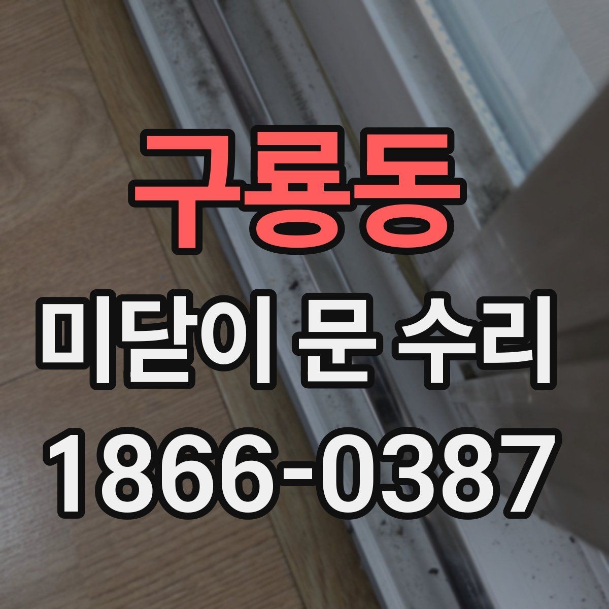구룡동 미닫이 문 수리 업체 선택 전에 보는 후기 기준