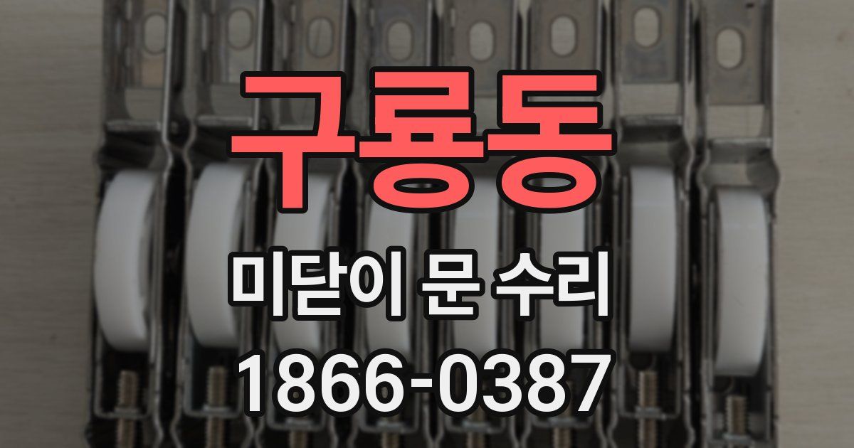 구룡동 미닫이 문 수리
