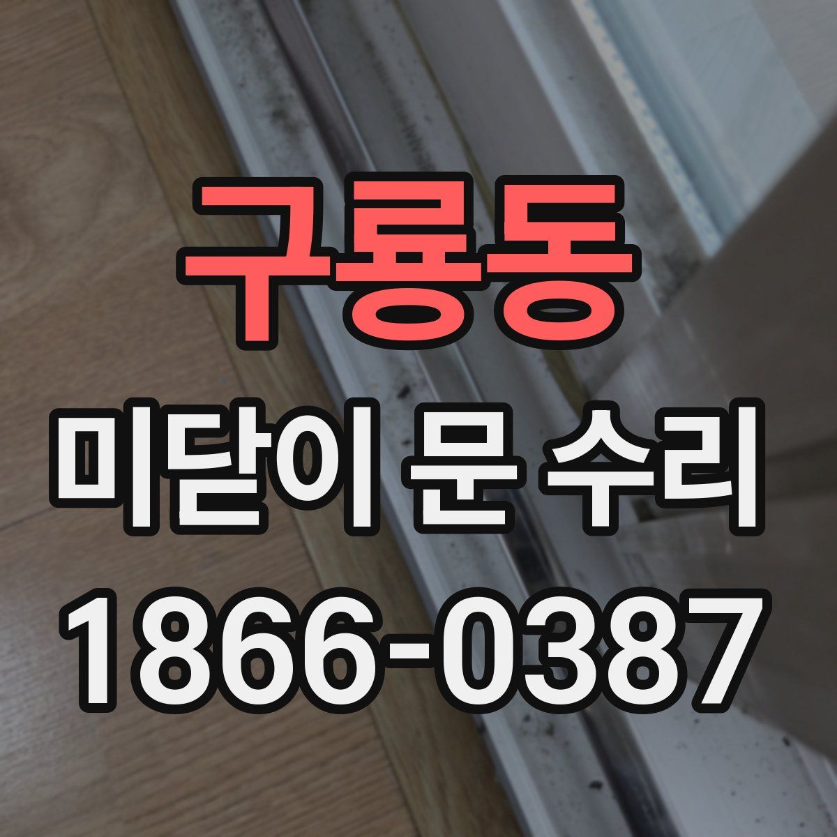 구룡동 미닫이 문 수리
