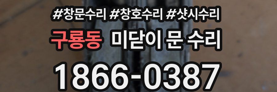 구룡동 미닫이 문 수리