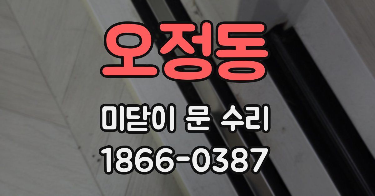 오정동 미닫이 문 수리