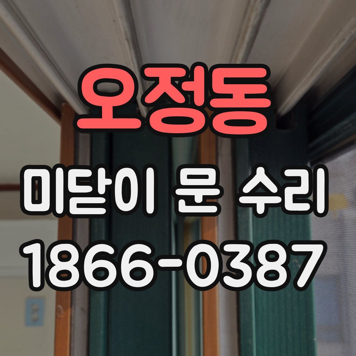 오정동 미닫이 문 수리