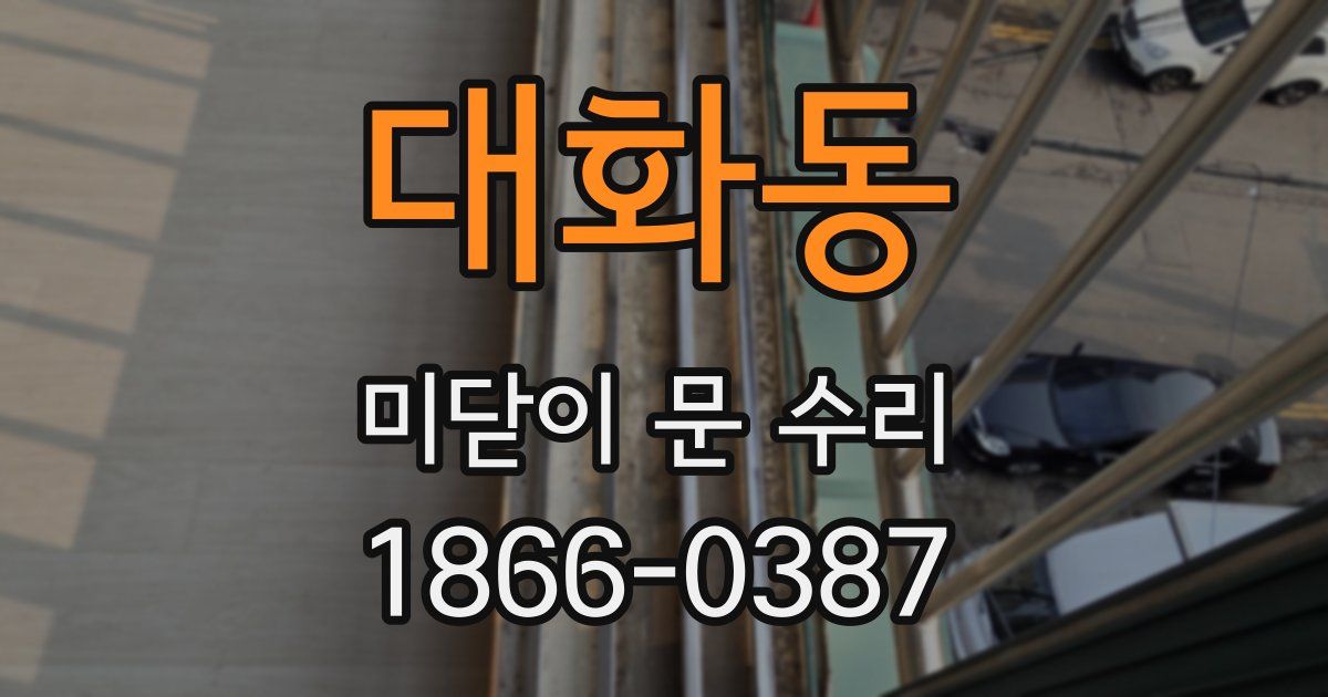 대화동 미닫이 문 수리