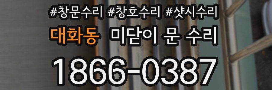 대화동 미닫이 문 수리