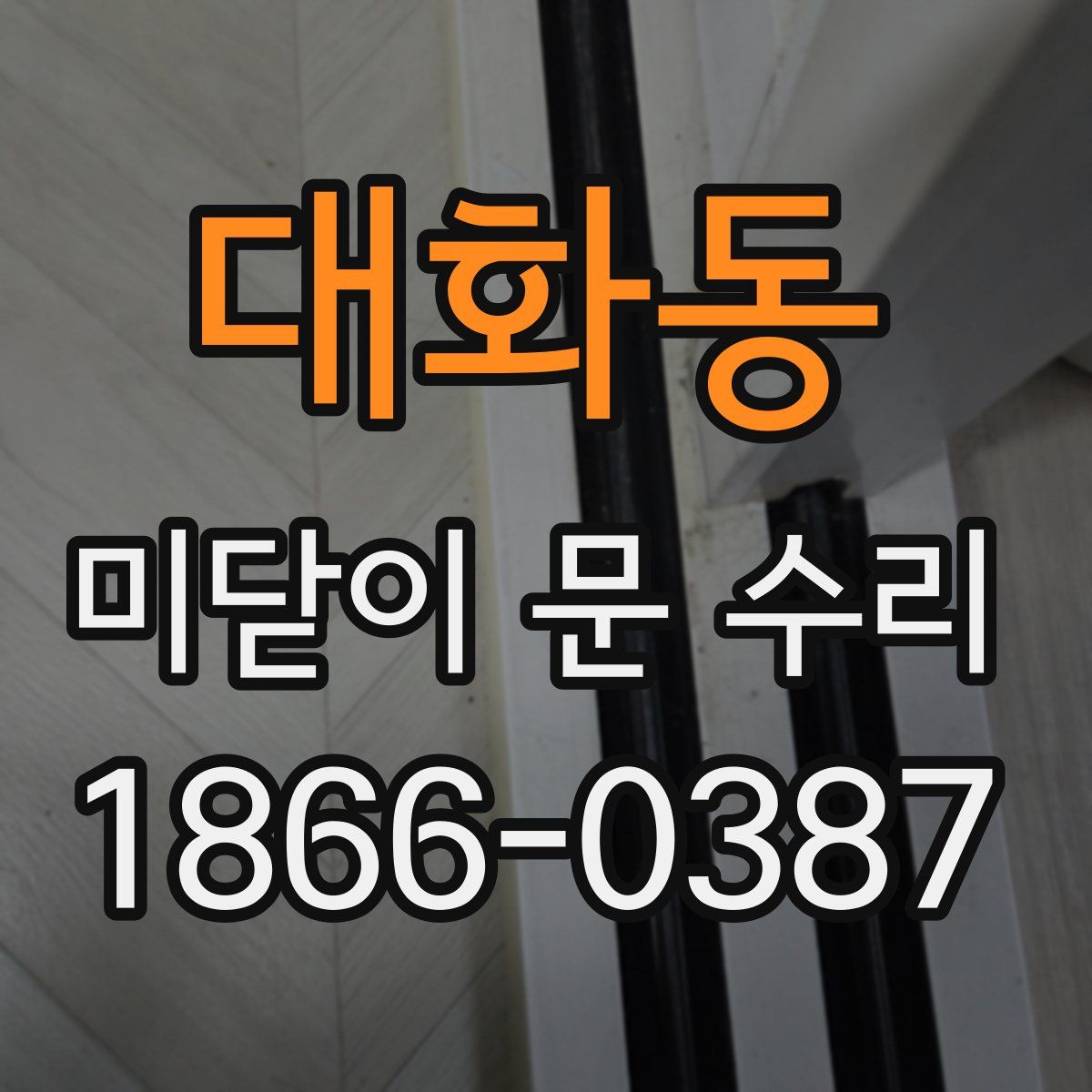 대화동 미닫이 문 수리