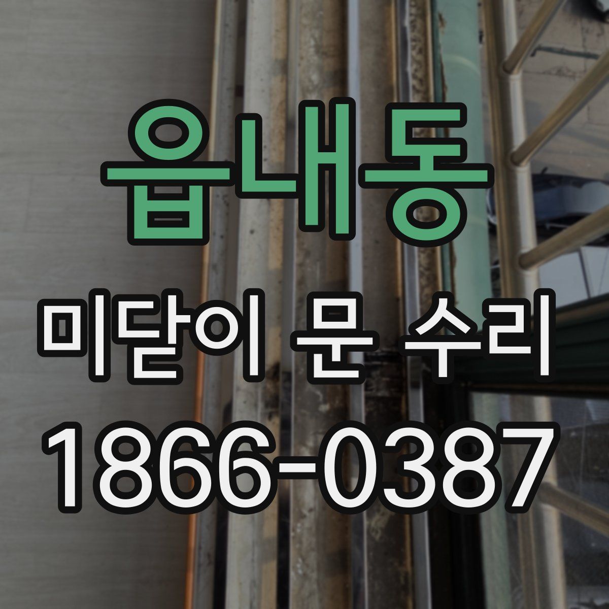 읍내동 미닫이 문 수리