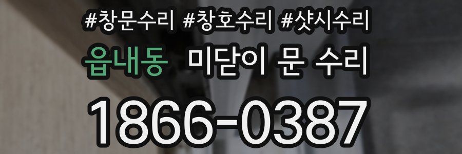 읍내동 미닫이 문 수리