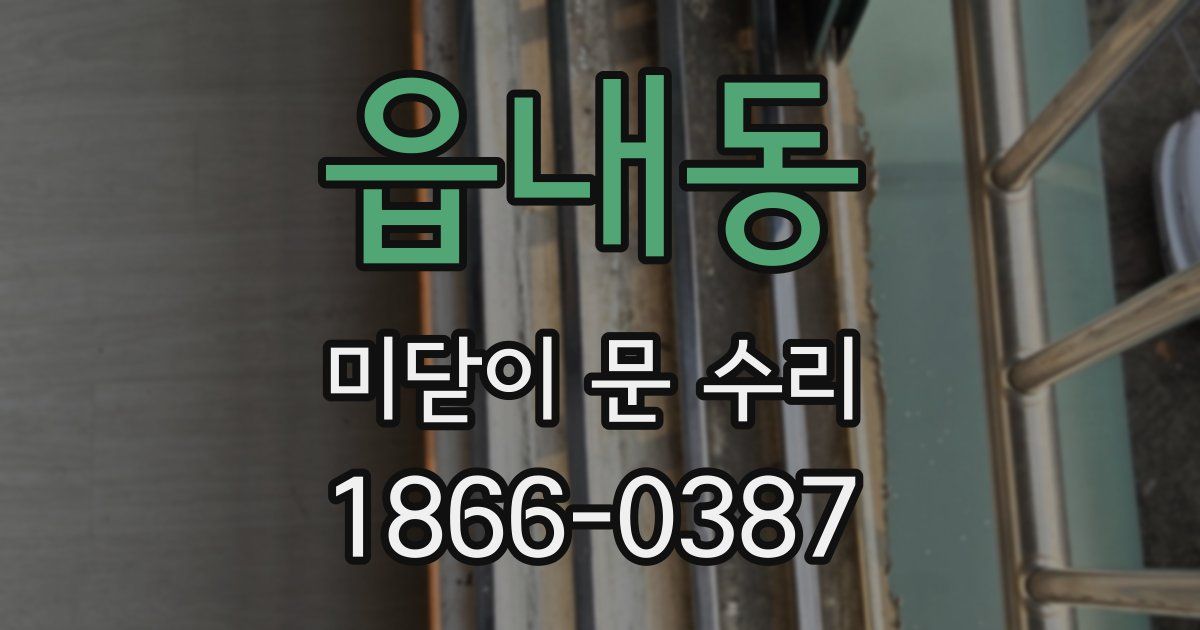 읍내동 미닫이 문 수리