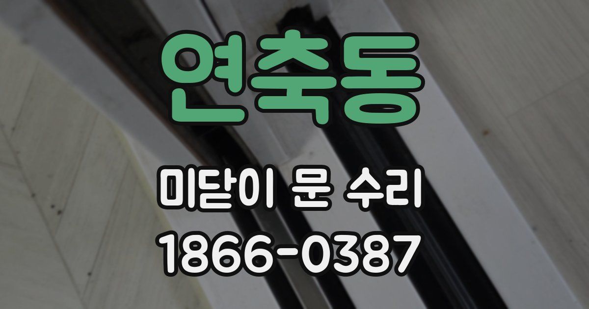 연축동 미닫이 문 수리