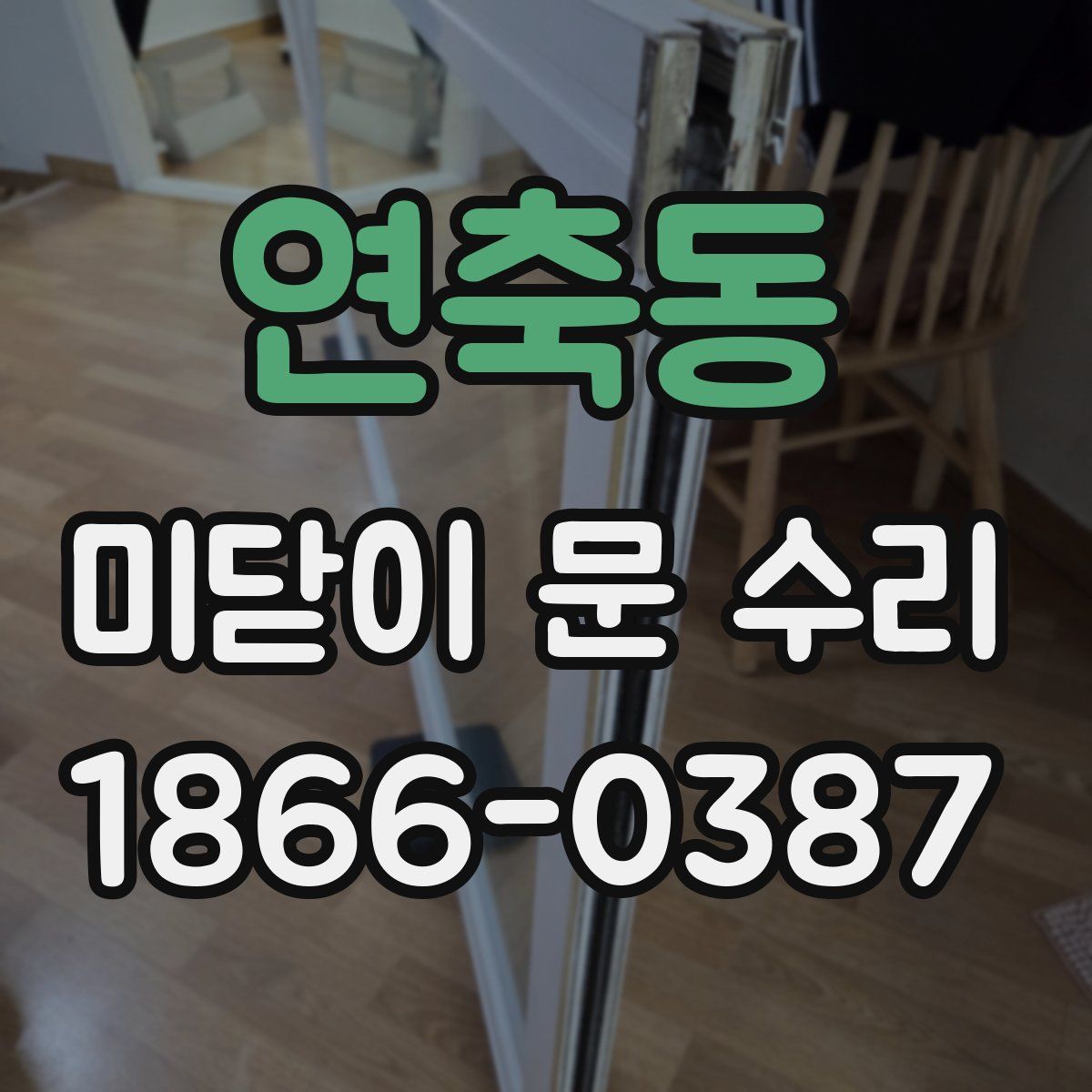 연축동 미닫이 문 수리