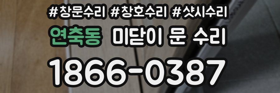 연축동 미닫이 문 수리