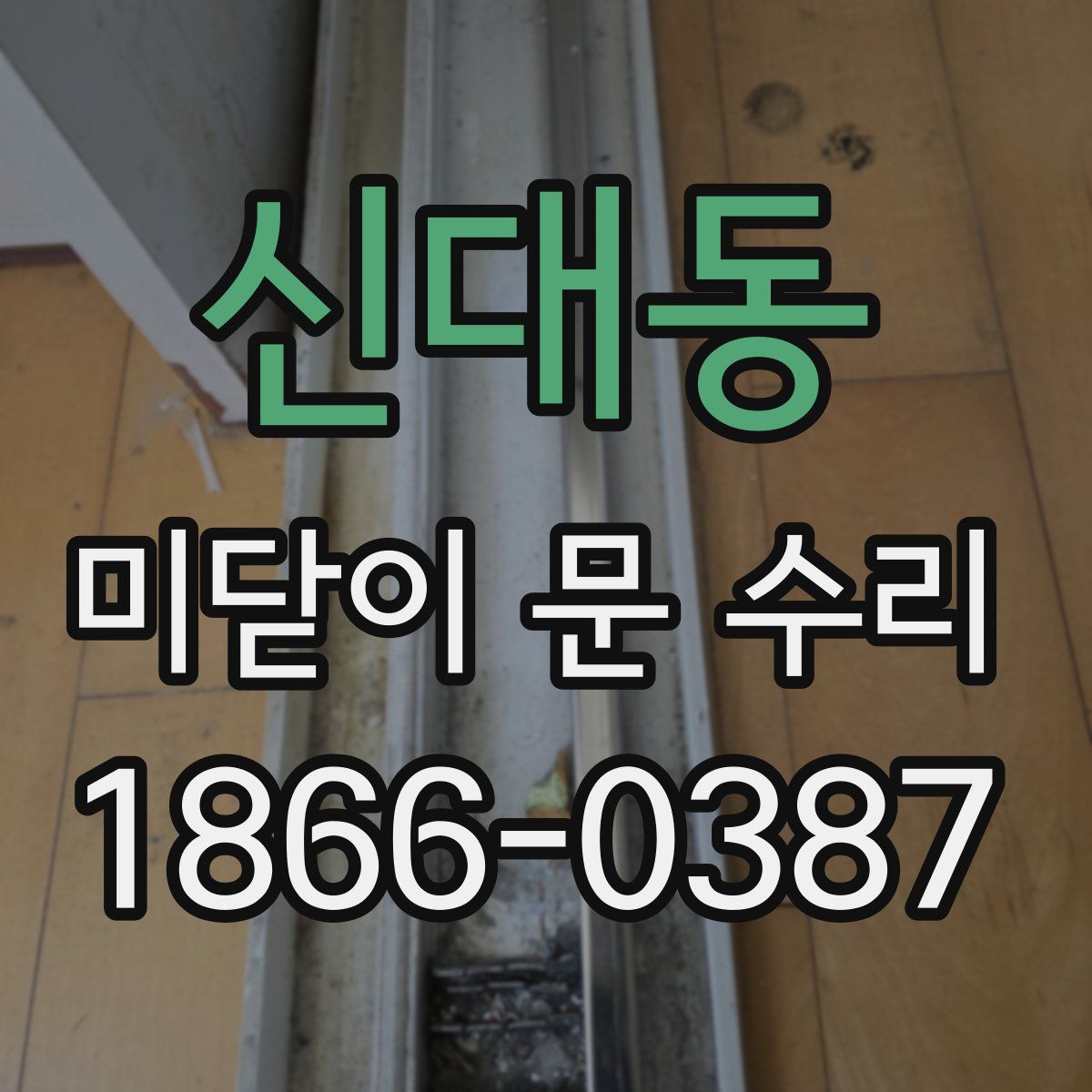 신대동 미닫이 문 수리