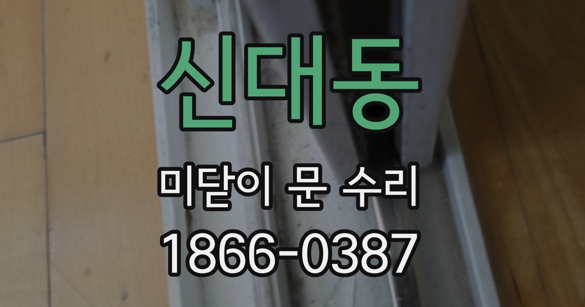 신대동 미닫이 문 수리