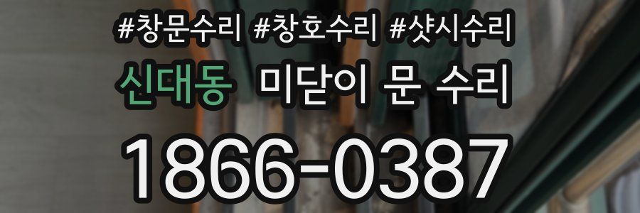 신대동 미닫이 문 수리