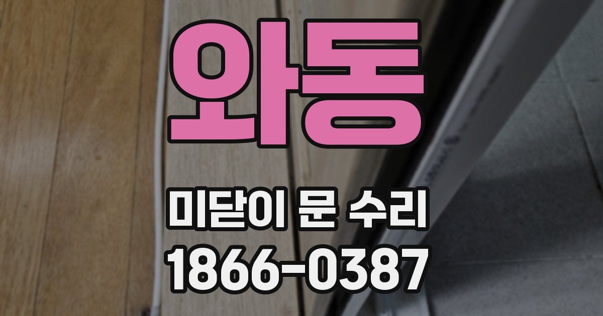 와동 미닫이 문 수리