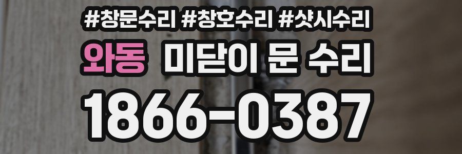 와동 미닫이 문 수리