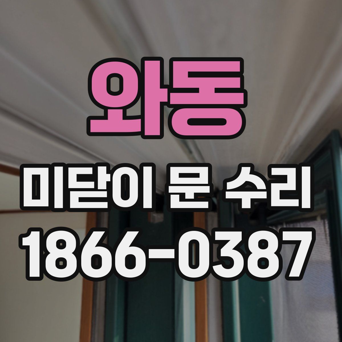 와동 미닫이 문 수리