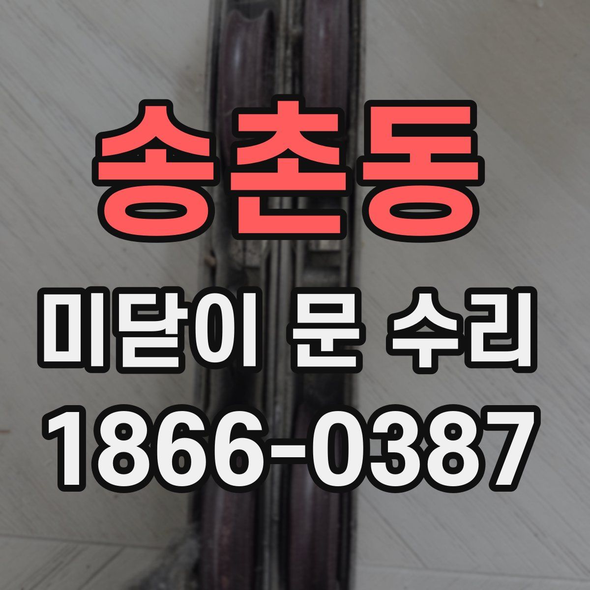 송촌동 미닫이 문 수리