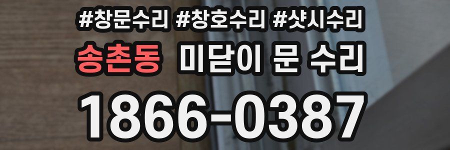 송촌동 미닫이 문 수리