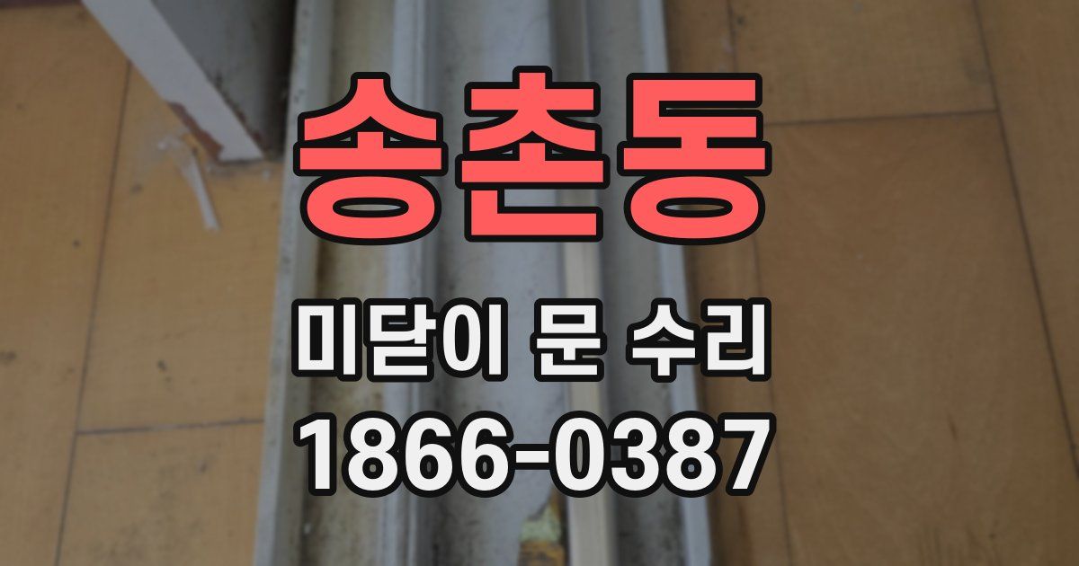 송촌동 미닫이 문 수리
