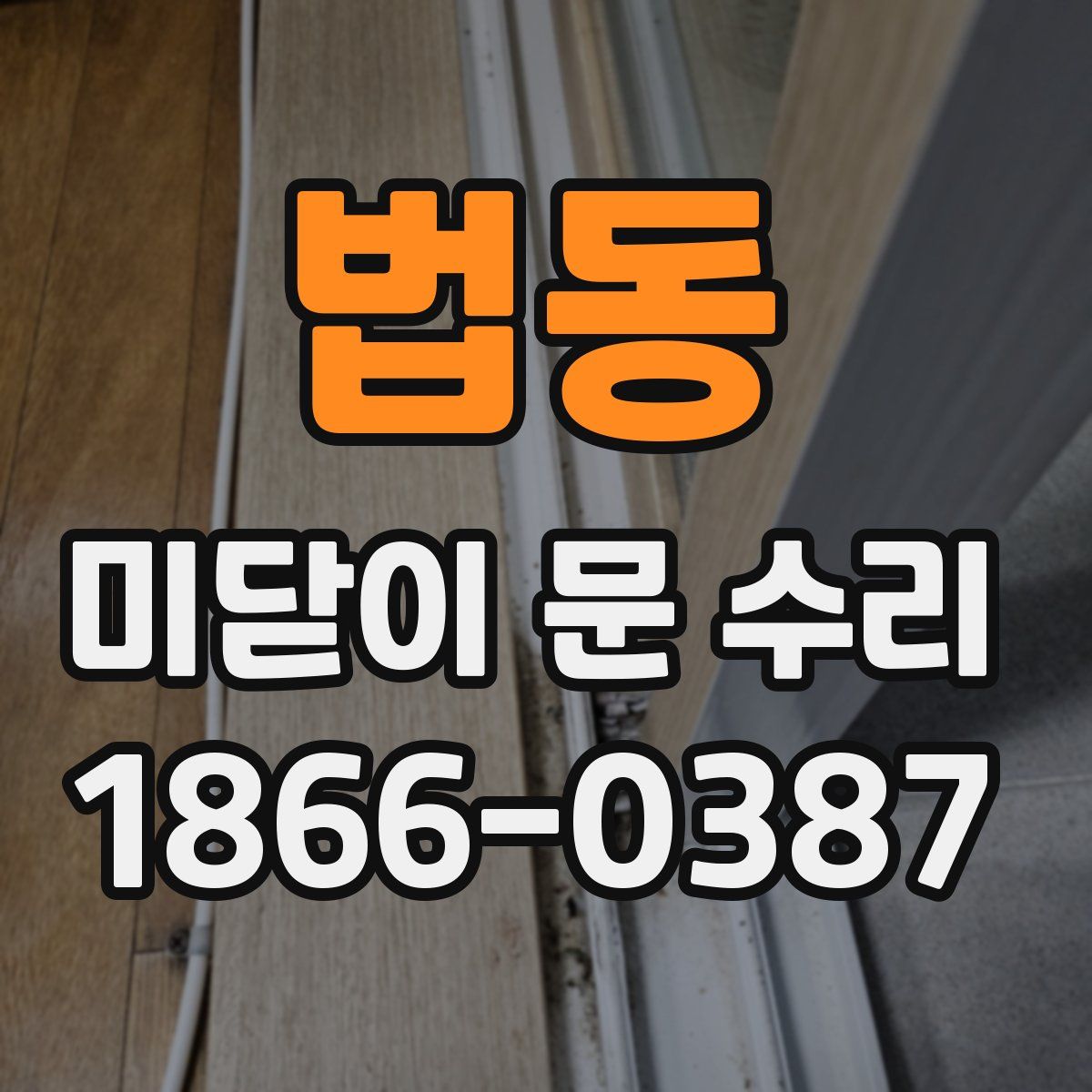 법동 미닫이 문 수리